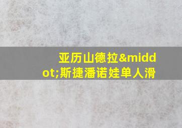 亚历山德拉·斯捷潘诺娃单人滑