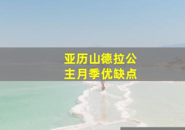 亚历山德拉公主月季优缺点