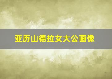 亚历山德拉女大公画像