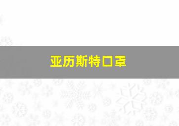 亚历斯特口罩