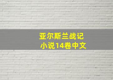 亚尔斯兰战记小说14卷中文