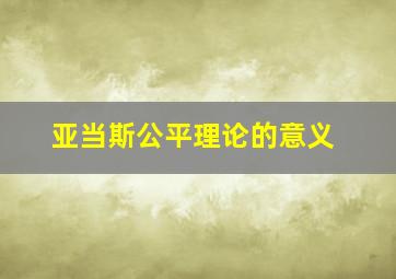 亚当斯公平理论的意义