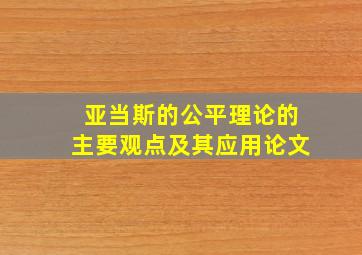 亚当斯的公平理论的主要观点及其应用论文