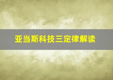 亚当斯科技三定律解读