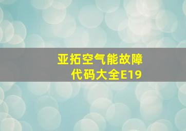 亚拓空气能故障代码大全E19