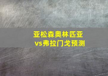 亚松森奥林匹亚vs弗拉门戈预测