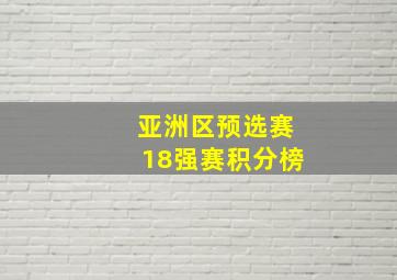 亚洲区预选赛18强赛积分榜