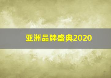 亚洲品牌盛典2020