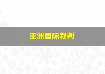 亚洲国际裁判