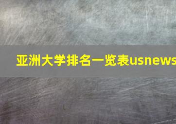 亚洲大学排名一览表usnews