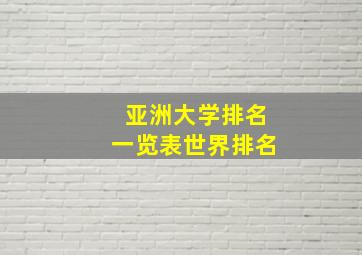 亚洲大学排名一览表世界排名