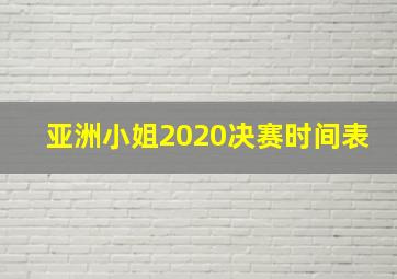 亚洲小姐2020决赛时间表