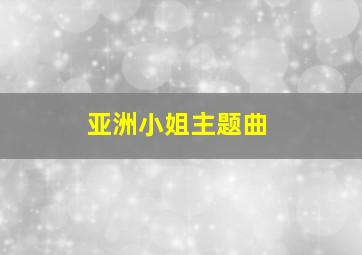 亚洲小姐主题曲