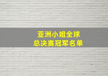 亚洲小姐全球总决赛冠军名单