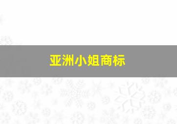 亚洲小姐商标