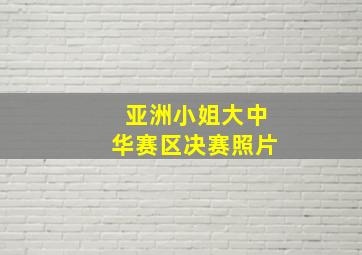 亚洲小姐大中华赛区决赛照片