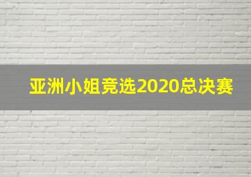 亚洲小姐竞选2020总决赛