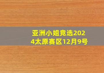 亚洲小姐竞选2024太原赛区12月9号