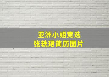 亚洲小姐竞选张轶珺简历图片