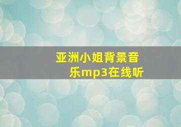 亚洲小姐背景音乐mp3在线听