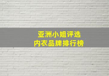 亚洲小姐评选内衣品牌排行榜