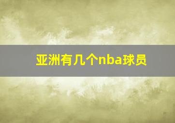 亚洲有几个nba球员