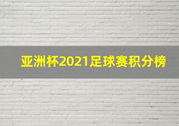 亚洲杯2021足球赛积分榜