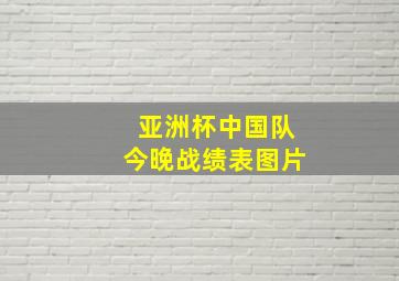 亚洲杯中国队今晚战绩表图片