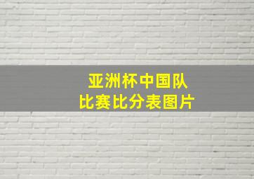 亚洲杯中国队比赛比分表图片