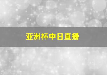 亚洲杯中日直播