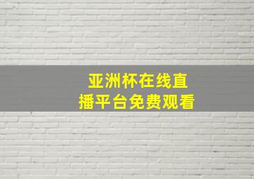 亚洲杯在线直播平台免费观看