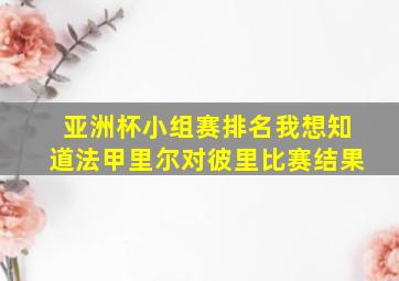 亚洲杯小组赛排名我想知道法甲里尔对彼里比赛结果