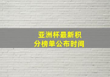 亚洲杯最新积分榜单公布时间