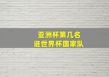 亚洲杯第几名进世界杯国家队