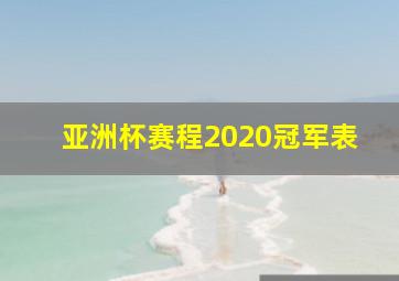 亚洲杯赛程2020冠军表