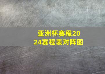 亚洲杯赛程2024赛程表对阵图