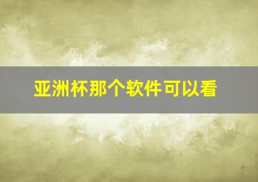 亚洲杯那个软件可以看