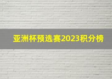 亚洲杯预选赛2023积分榜