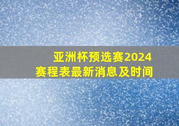 亚洲杯预选赛2024赛程表最新消息及时间