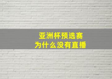 亚洲杯预选赛为什么没有直播