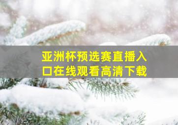 亚洲杯预选赛直播入口在线观看高清下载