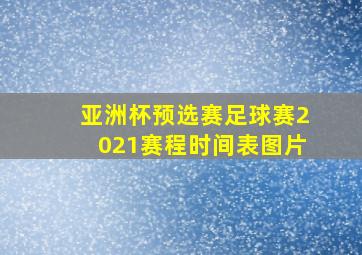 亚洲杯预选赛足球赛2021赛程时间表图片