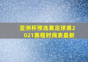 亚洲杯预选赛足球赛2021赛程时间表最新