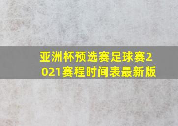 亚洲杯预选赛足球赛2021赛程时间表最新版