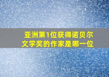 亚洲第1位获得诺贝尔文学奖的作家是哪一位