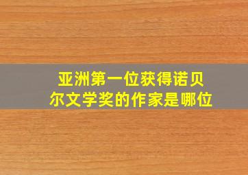 亚洲第一位获得诺贝尔文学奖的作家是哪位