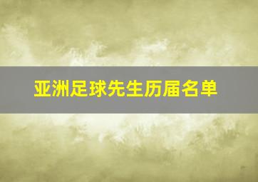 亚洲足球先生历届名单