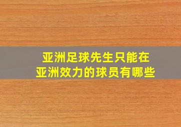 亚洲足球先生只能在亚洲效力的球员有哪些