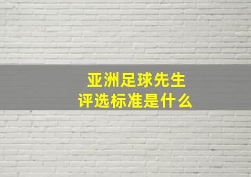 亚洲足球先生评选标准是什么