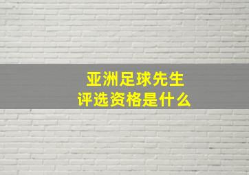 亚洲足球先生评选资格是什么